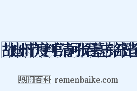 故幽州节度判官清河张君墓志铭序造句是什么意思的图片
